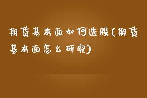 期货基本面如何选股(期货基本面怎么研究) (https://www.njaxzs.com/) 期货行情 第1张