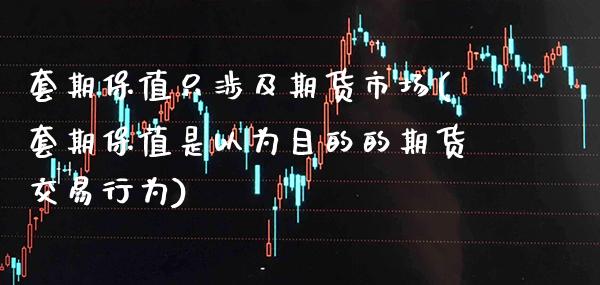 套期保值只涉及期货市场(套期保值是以为目的的期货交易行为) (https://www.njaxzs.com/) 期货投资 第1张