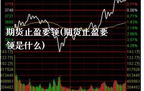 期货止盈要领(期货止盈要领是什么) (https://www.njaxzs.com/) 期货直播间 第1张