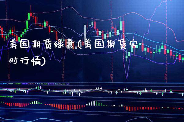 美国期货绿盘(美国期货实时行情) (https://www.njaxzs.com/) 黄金期货 第1张