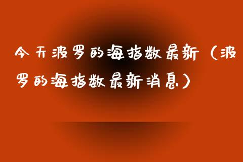 今天波罗的海指数最新（波罗的海指数最新消息） (https://www.njaxzs.com/) 期货直播间 第1张