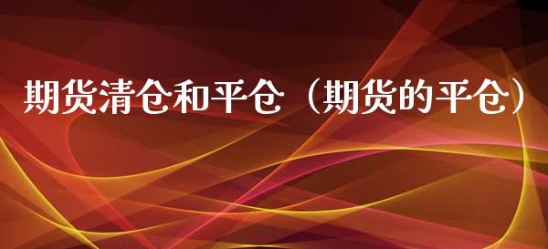 期货和平仓（期货的平仓） (https://www.njaxzs.com/) 内盘期货 第1张