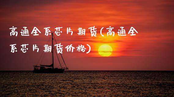 高通全系芯片期货(高通全系芯片期货价格) (https://www.njaxzs.com/) 黄金期货 第1张