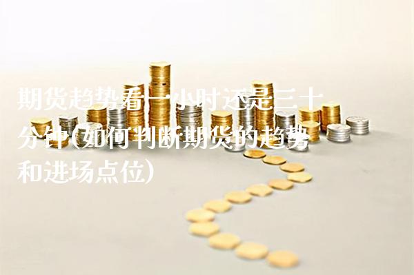 期货趋势看一小时还是三十分钟(如何判断期货的趋势和进场点位) (https://www.njaxzs.com/) 黄金期货 第1张