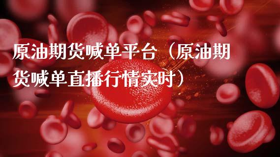 原油期货喊台（原油期货喊单直播行情实时） (https://www.njaxzs.com/) 期货直播间 第1张