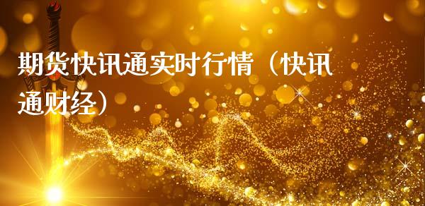 期货快讯通实时行情（快讯通财经） (https://www.njaxzs.com/) 期货直播间 第1张