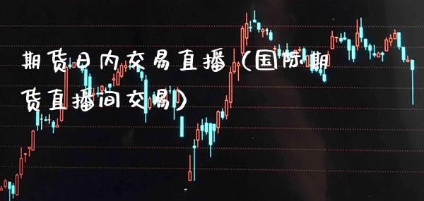 期货日内交易直播（国际期货直播间交易） (https://www.njaxzs.com/) 期货直播间 第1张