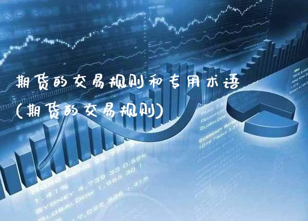 期货的交易规则和专用术语(期货的交易规则) (https://www.njaxzs.com/) 期货投资 第1张