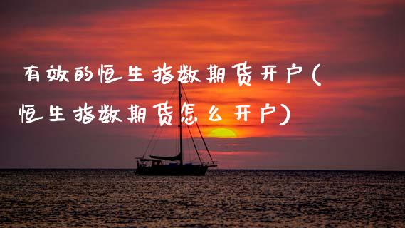 有效的恒生指数期货开户(恒生指数期货怎么开户) (https://www.njaxzs.com/) 期货开户 第1张