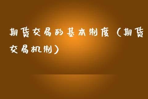 期货交易的基本制度（期货交易机制） (https://www.njaxzs.com/) 期货直播间 第1张