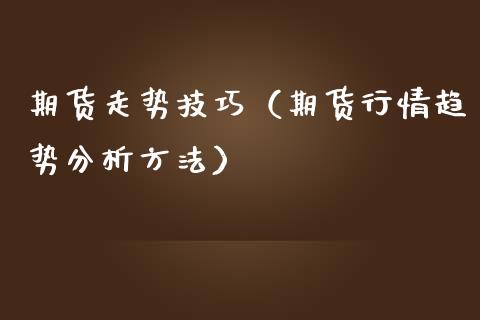 期货走势技巧（期货行情趋势分析方法） (https://www.njaxzs.com/) 期货直播间 第1张