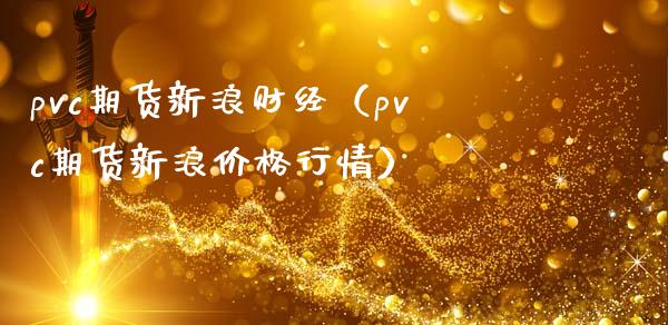 pvc期货新浪财经（pvc期货新浪行情） (https://www.njaxzs.com/) 内盘期货 第1张