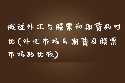 概述外汇与股票和期货的对比(外汇市场与期货及股票市场的比较) (https://www.njaxzs.com/) 期货直播间 第1张