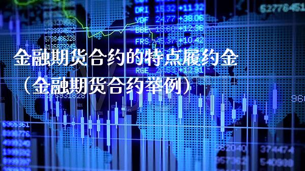 金融期货合约的特点履约金（金融期货合约举例） (https://www.njaxzs.com/) 期货直播间 第1张