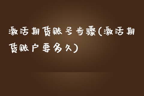 激活期货账号步骤(激活期货账户要多久) (https://www.njaxzs.com/) 黄金期货 第1张