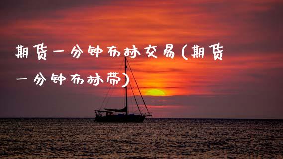 期货一分钟布林交易(期货一分钟布林带) (https://www.njaxzs.com/) 期货直播间 第1张