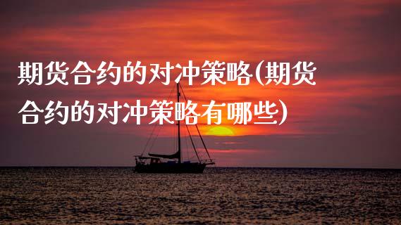 期货合约的对冲策略(期货合约的对冲策略有哪些) (https://www.njaxzs.com/) 期货行情 第1张