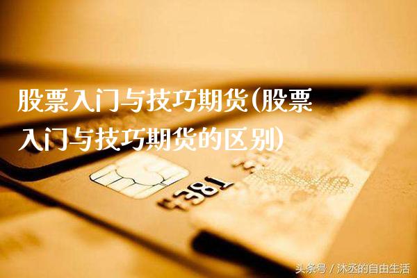 股票入门与技巧期货(股票入门与技巧期货的区别) (https://www.njaxzs.com/) 期货直播间 第1张