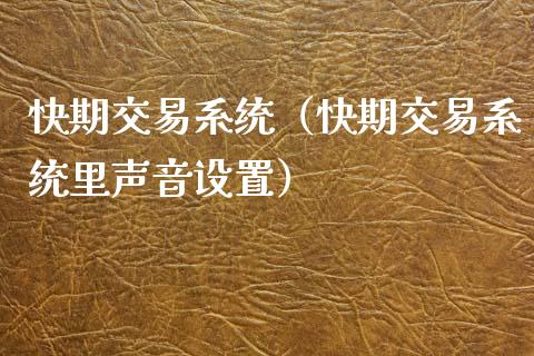 快期交易系统（快期交易系统里声音设置） (https://www.njaxzs.com/) 期货直播间 第1张