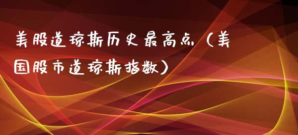美股道琼斯历史最高点（美国股市道琼斯指数） (https://www.njaxzs.com/) 期货直播间 第1张
