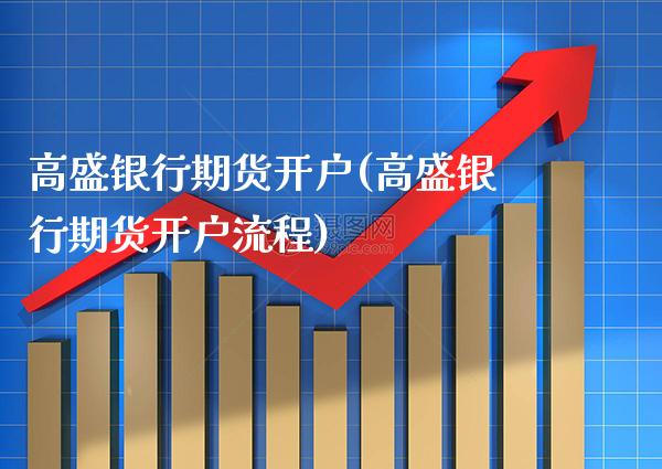 高盛银行期货开户(高盛银行期货开户流程) (https://www.njaxzs.com/) 黄金期货 第1张