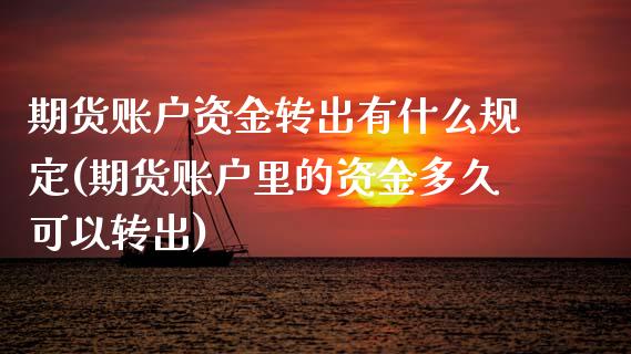 期货账户资金转出有什么规定(期货账户里的资金多久可以转出) (https://www.njaxzs.com/) 期货行情 第1张