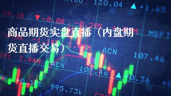 商品期货实盘直播（内盘期货直播交易） (https://www.njaxzs.com/) 期货直播间 第1张