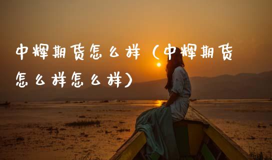 中辉期货怎么样（中辉期货怎么样怎么样） (https://www.njaxzs.com/) 期货直播间 第1张