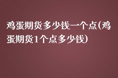 鸡蛋期货多少钱一个点(鸡蛋期货1个点多少钱) (https://www.njaxzs.com/) 黄金期货 第1张