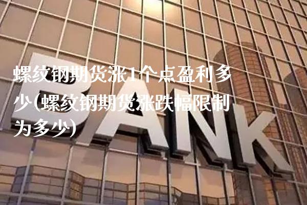 螺纹钢期货涨1个点盈利多少(螺纹钢期货涨跌幅限制为多少) (https://www.njaxzs.com/) 期货行情 第1张