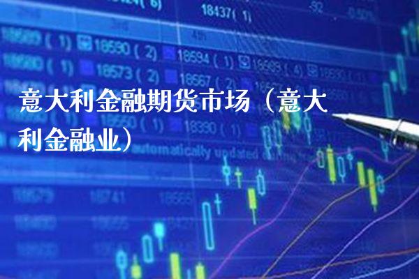 意大利金融期货市场（意大利金融业） (https://www.njaxzs.com/) 期货直播间 第1张