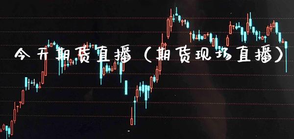 今天期货直播（期货现场直播） (https://www.njaxzs.com/) 原油期货 第1张