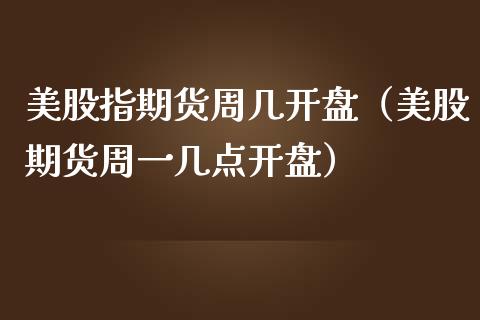 美股指期货周几（美股期货周一几点） (https://www.njaxzs.com/) 期货行情 第1张