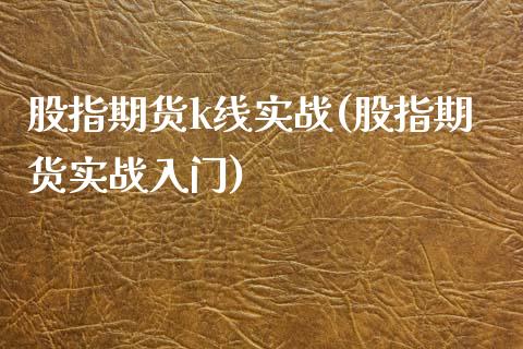股指期货k线实战(股指期货实战入门) (https://www.njaxzs.com/) 期货行情 第1张