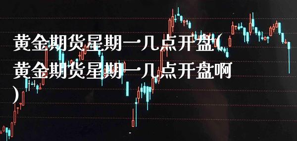 黄金期货星期一几点(黄金期货星期一几点啊) (https://www.njaxzs.com/) 期货直播间 第1张