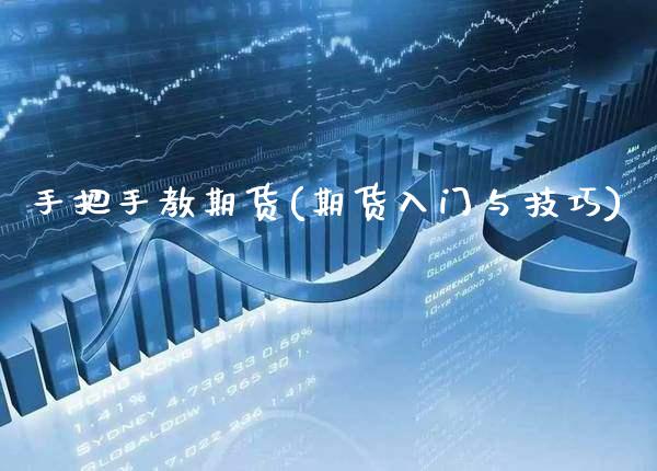 手把手教期货(期货入门与技巧) (https://www.njaxzs.com/) 期货行情 第1张