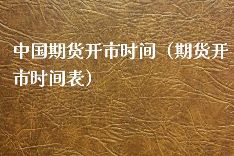 中国期货开市时间（期货开市时间表） (https://www.njaxzs.com/) 期货直播间 第1张