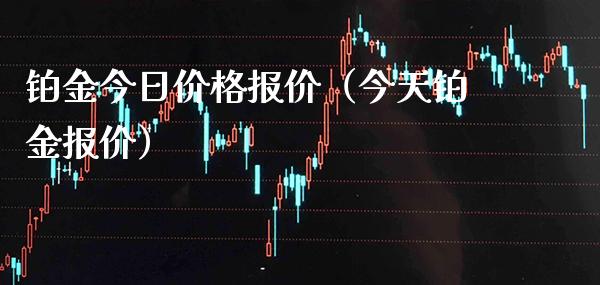 铂金今日报价（今天铂金报价） (https://www.njaxzs.com/) 期货直播间 第1张