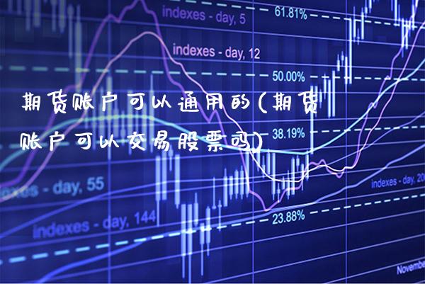 期货账户可以通用的(期货账户可以交易股票吗) (https://www.njaxzs.com/) 黄金期货 第1张