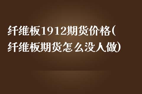 纤维板1912期货价格(纤维板期货怎么没人做) 黄金期货 第1张-爱新财经 纤维板1912期货价格(纤维板期货怎么没人做) (https://www.njaxzs.com/) 黄金期货 第1张
