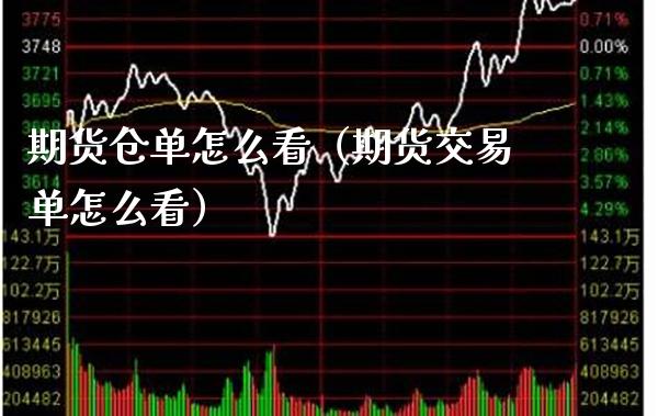 期货仓单怎么看（期货交易单怎么看） (https://www.njaxzs.com/) 期货行情 第1张
