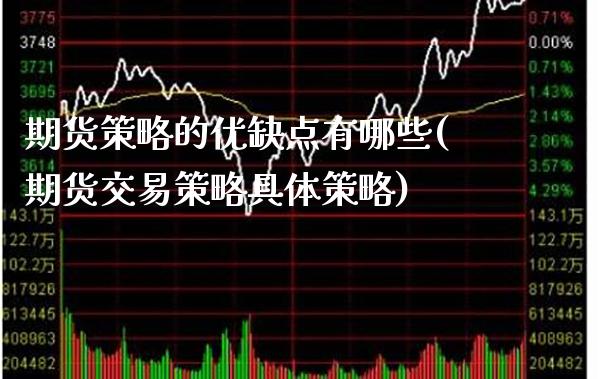 期货策略的优缺点有哪些(期货交易策略具体策略) (https://www.njaxzs.com/) 期货开户 第1张