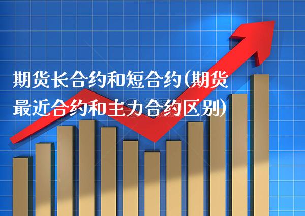 期货长合约和短合约(期货最近合约和主力合约区别) (https://www.njaxzs.com/) 原油期货 第1张