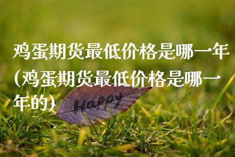 鸡蛋期货最低价格是哪一年(鸡蛋期货最低价格是哪一年的) (https://www.njaxzs.com/) 期货行情 第1张