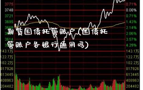 期货国债托管账户(国债托管账户各银行通用吗) (https://www.njaxzs.com/) 原油期货 第1张