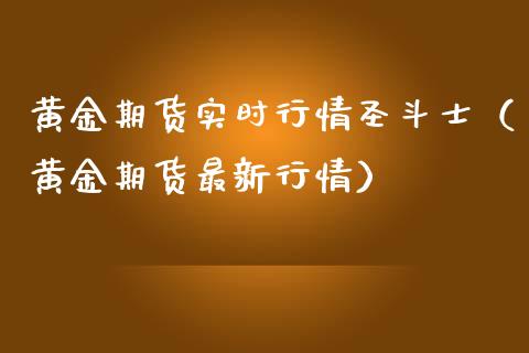 黄金期货实时行情圣斗士（黄金期货最新行情） (https://www.njaxzs.com/) 期货行情 第1张