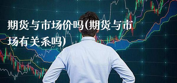 期货与市场价吗(期货与市场有关系吗) (https://www.njaxzs.com/) 黄金期货 第1张