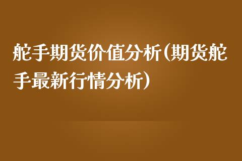 舵手期货价值分析(期货舵手最新行情分析) (https://www.njaxzs.com/) 期货直播间 第1张