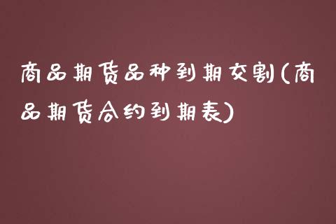 商品期货品种到期交割(商品期货合约到期表) (https://www.njaxzs.com/) 内盘期货 第1张