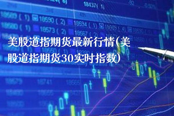 美股道指期货最新行情(美股道指期货30实时指数) (https://www.njaxzs.com/) 黄金期货 第1张